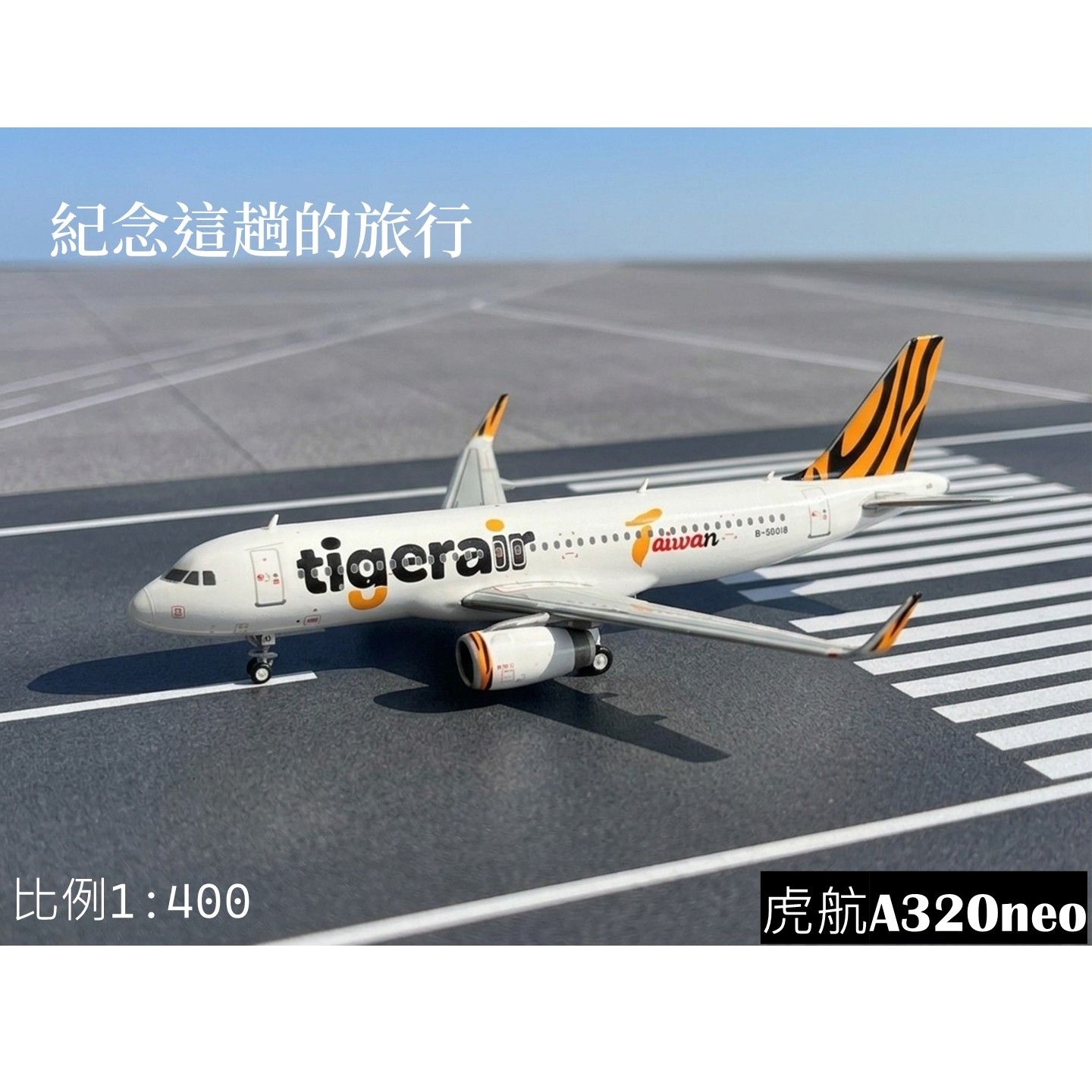 台灣虎航A320noe